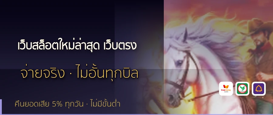 เว็บสล็อตใหม่ล่าสุด เว็บตรง